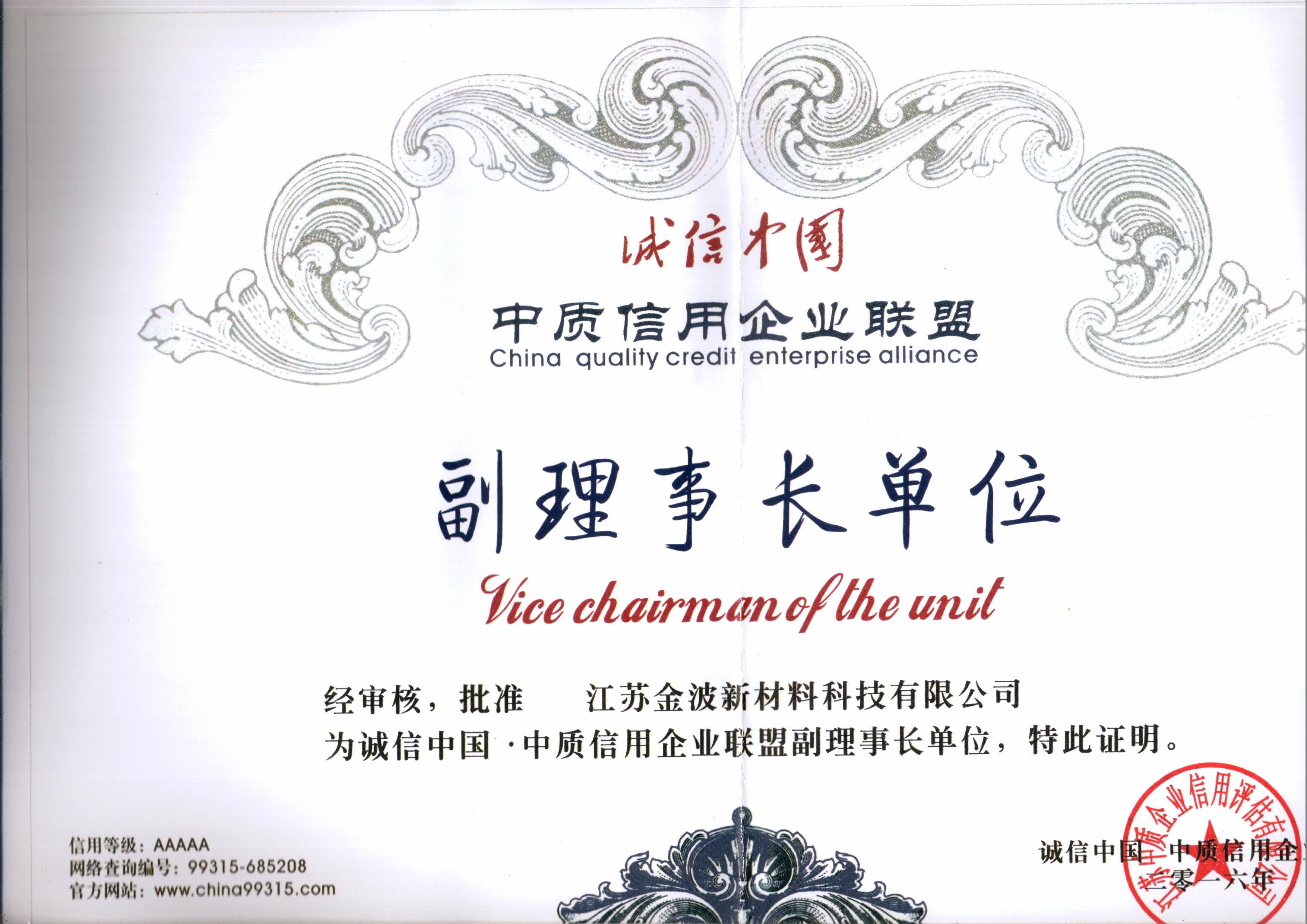 中質(zhì)信用企業(yè)副理事長單位