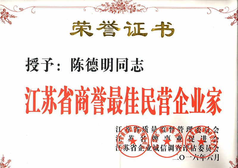 商譽(yù)較佳民營企業(yè)家